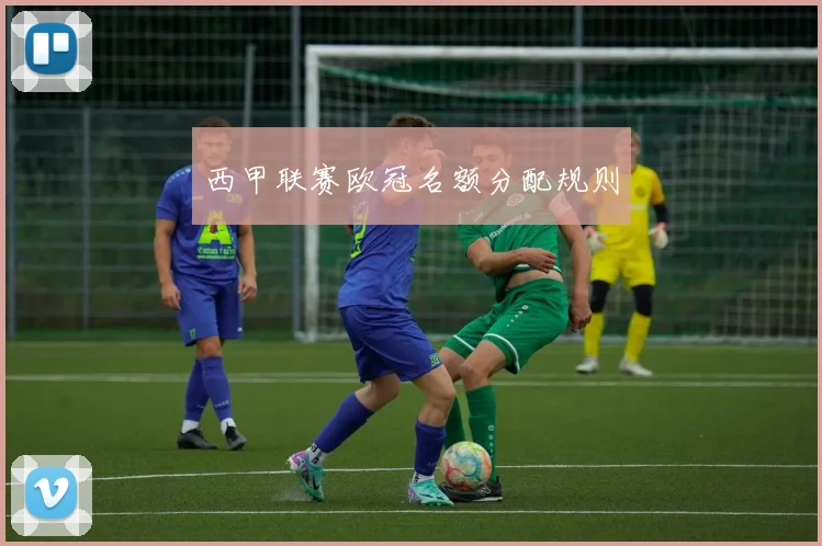 西甲联赛欧冠名额分配规则