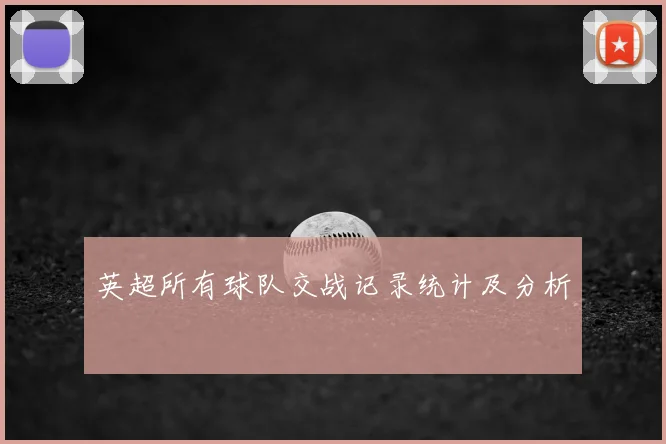 英超所有球队交战记录统计及分析