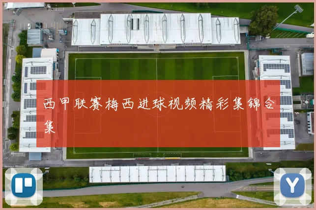 西甲联赛梅西进球视频精彩集锦合集