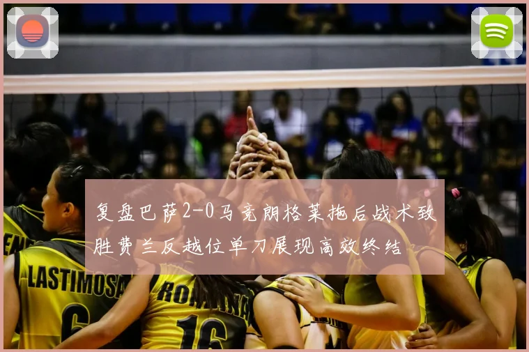 复盘巴萨2-0马竞朗格莱拖后战术致胜费兰反越位单刀展现高效终结