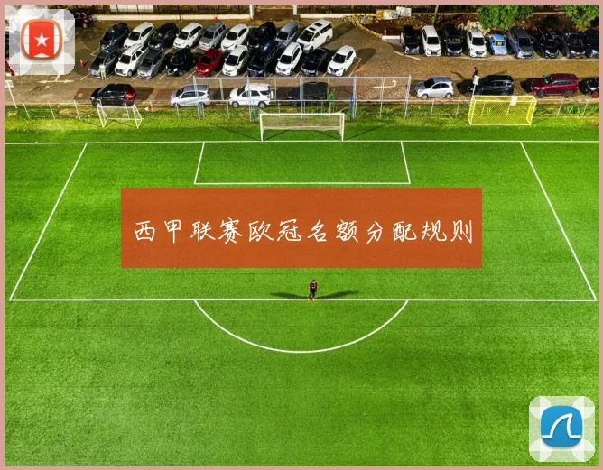 西甲联赛欧冠名额分配规则