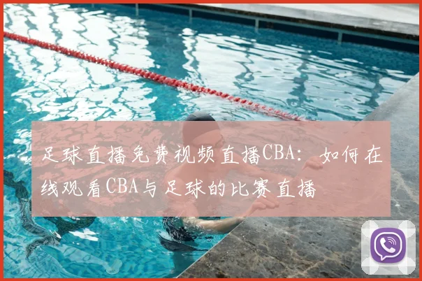 足球直播免费视频直播CBA：如何在线观看CBA与足球的比赛直播