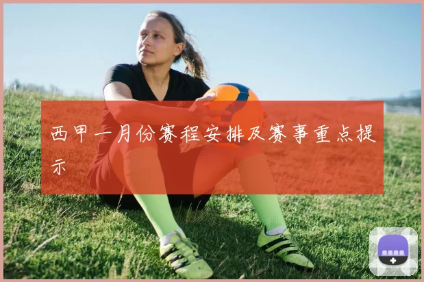 西甲一月份赛程安排及赛事重点提示