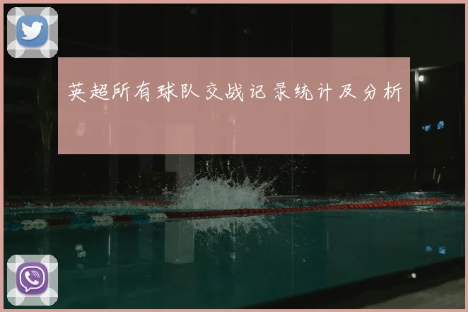 英超所有球队交战记录统计及分析